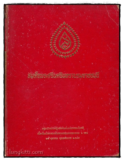 สมเด็จพระศรีนครินทราบรมราชชนี 016370 (1)