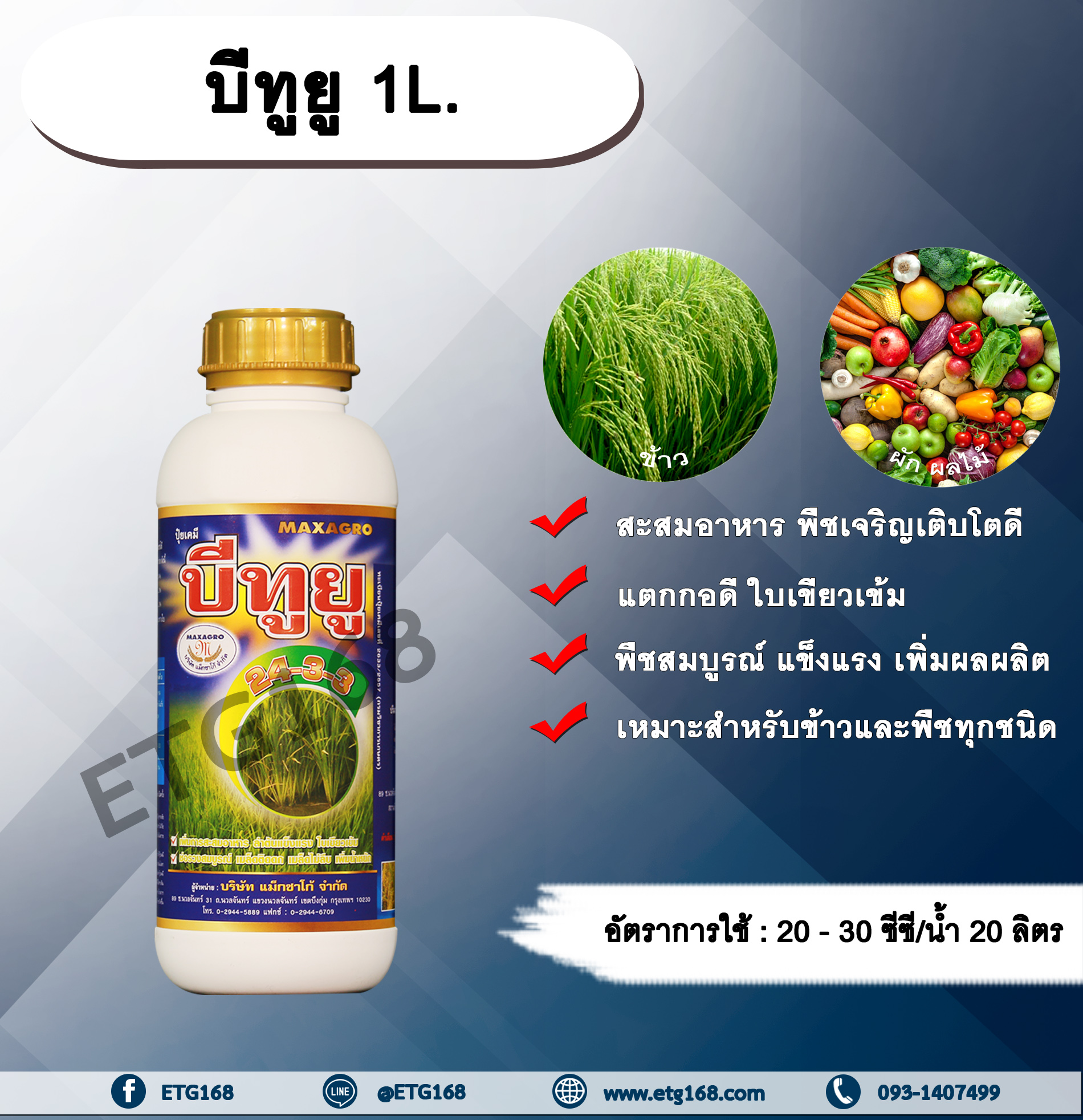 บีทูยู 1L. ปุ๋ยน้ำสูตร 20-3-3 เพิ่มการสะสมอาหาร พืชเจริญเติบโตดี ช่วยการลำต้นแข็งแรง ใบเขียวเข้ม