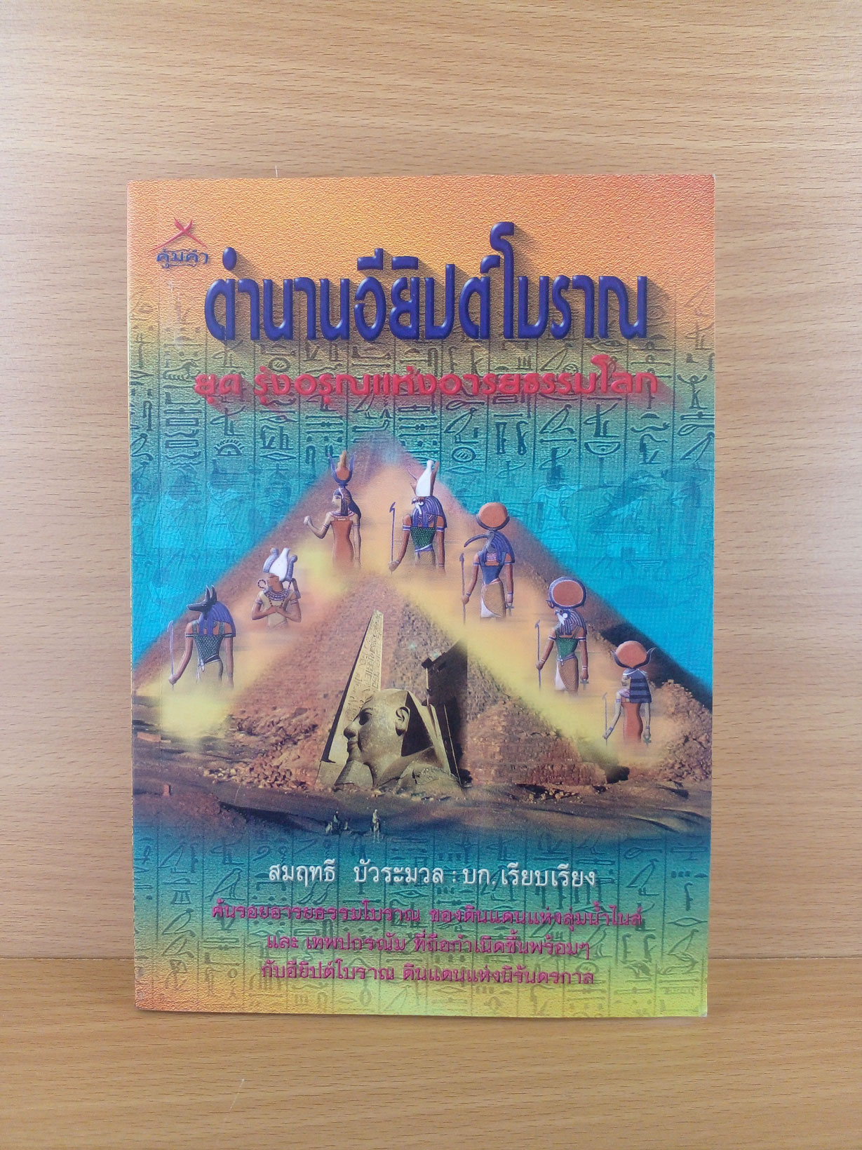 ตำนานอิยิปต์โบราณ ยุครุ่งอรุณแห่งอารยธรรมโลก