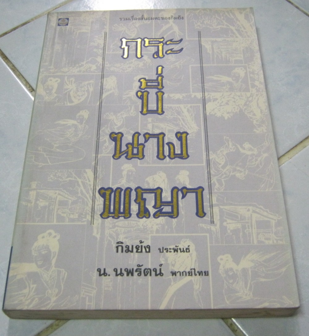 กระบี่นางพญา เล่มเดียวจบ