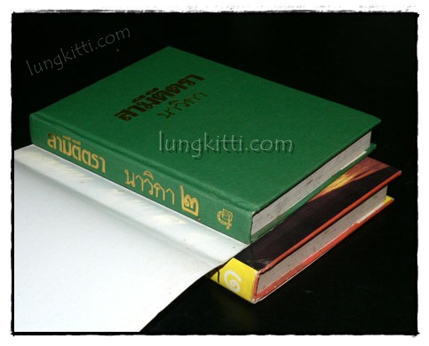 สามีตีตรา (2 เล่มจบ)/ นาวิกา 019877 (1)