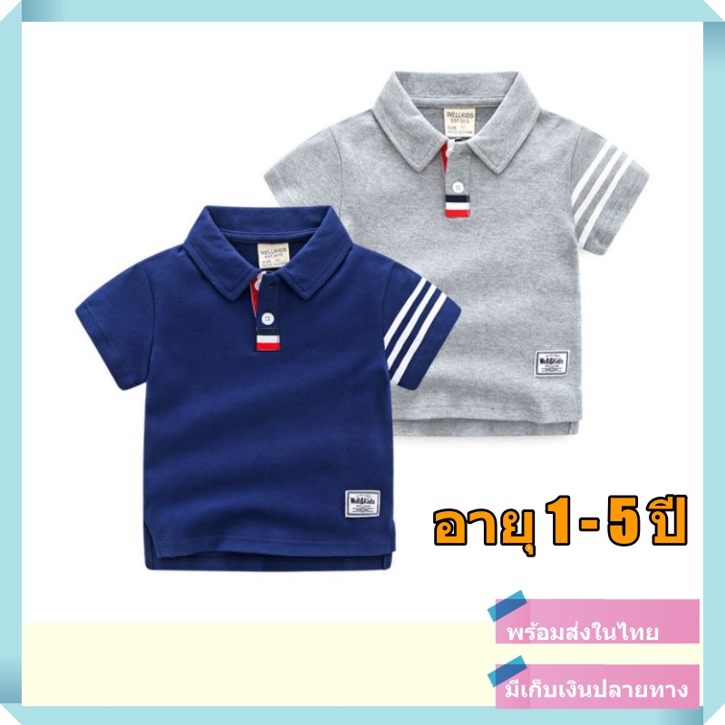 พร้อมส่งจากไทย เสื้อโปโลเด็ก เสื้อเด็กผู้ชาย เสื้อคอปกเด็ก เสื้อผ้าเด็กผู้ชาย เสื้อคอโปโลเด็ก สไตล์เกาหลี เท่ห์ๆ