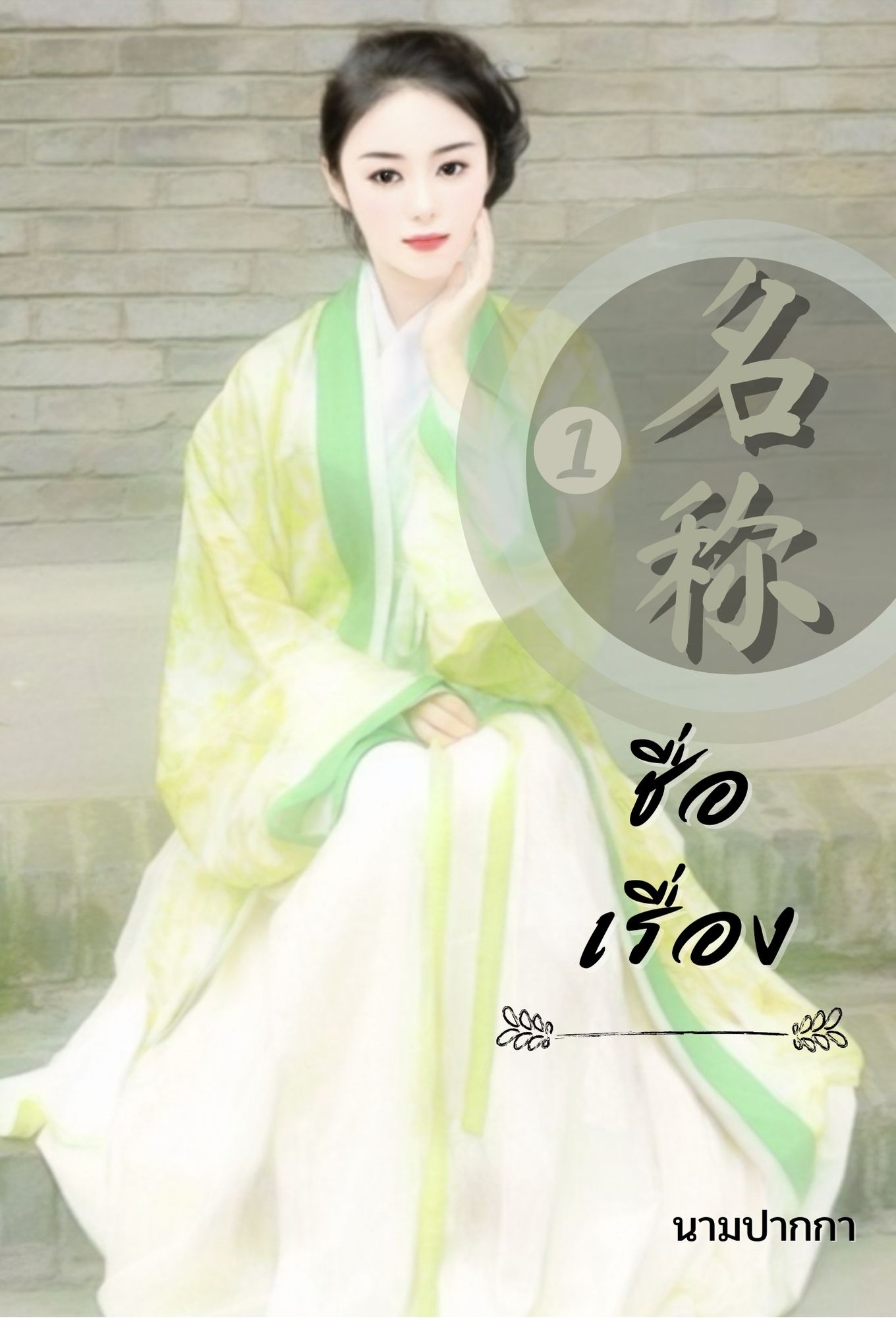 ปกนิยายรักจีนโบราณ สาวงาม คุณหนู ฮูหยินน้อย