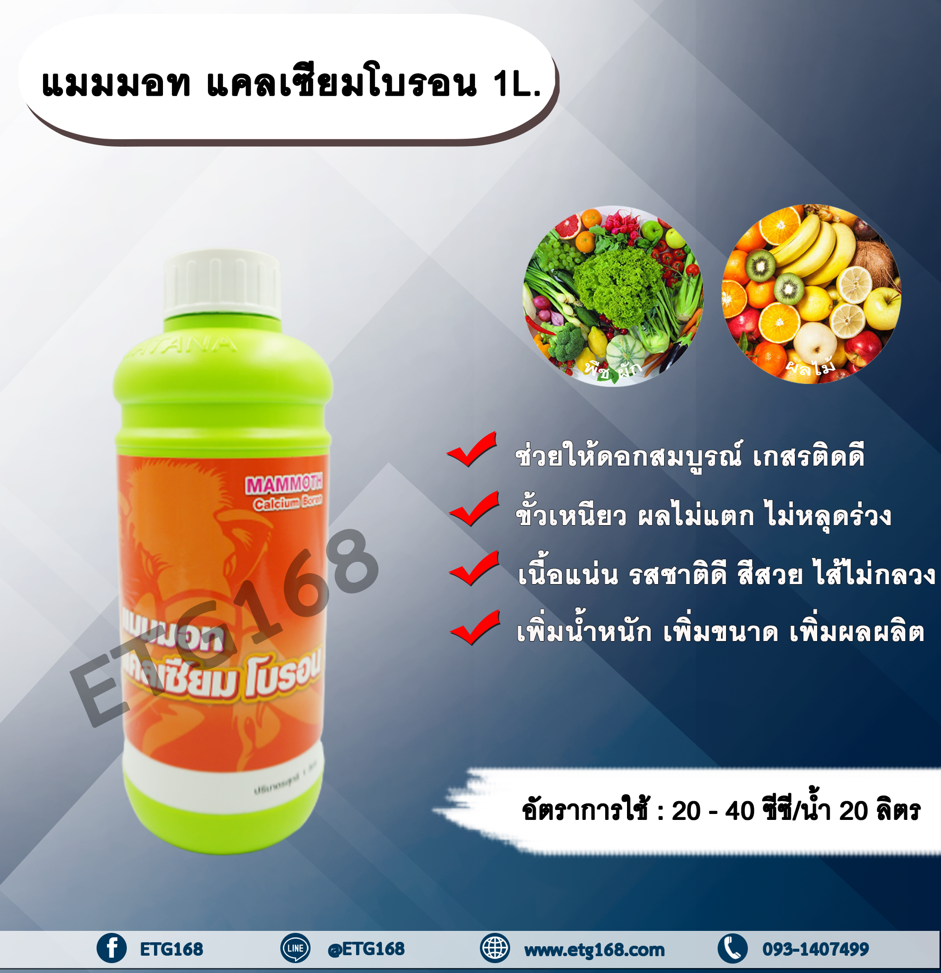 แมมมอท แคลเซียมโบรอน 1L. ธาตุอาหารรอง ธาตุอาหารเสริม ฮอร์โมนพืช แคลเซียม โบรอน ดอกสมบูรณ์ เกสรติดดี ขัวเหนียว ไส้ไม่กลวง