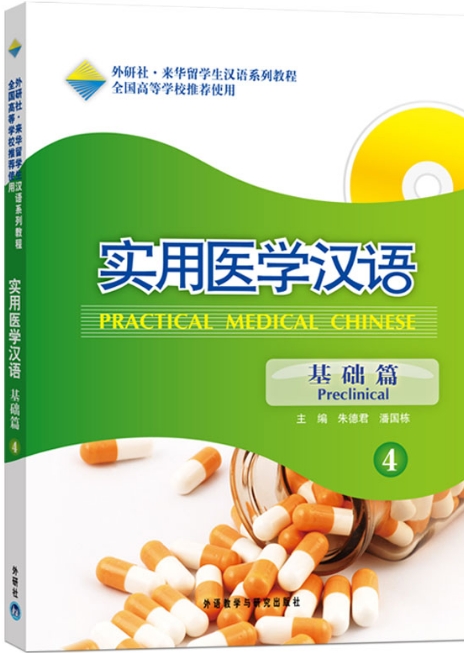 ภาษาจีนทางการเเพทย์ (เล่ม 4) Practical Medical Chinese (Preclinical)