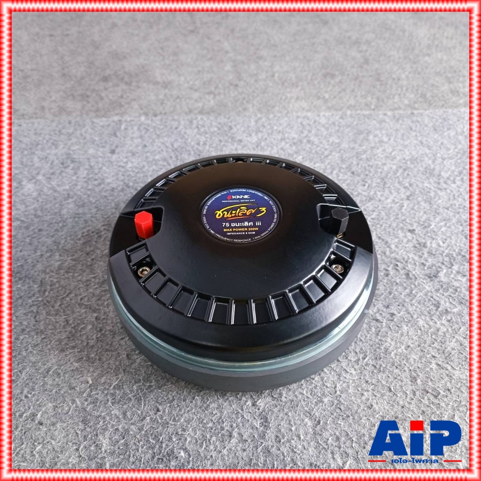 1ดอกKANE ชนะเลิศIII TWEETER75 คอ1.4นิ้ว ดอก ลำโพง เสียงแหลม ดอกลำโพง TWEETER 75 III V3 KA NE คาเนะ เอไอ-ไพศาล