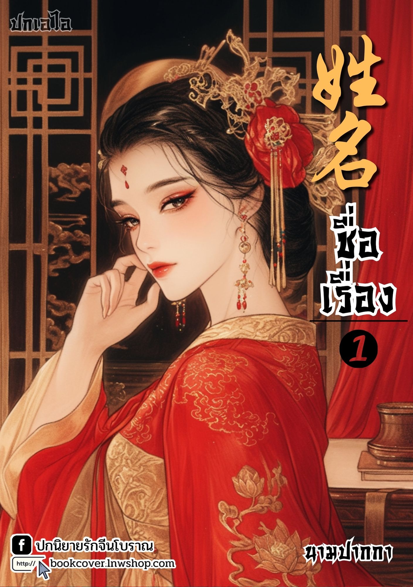 ปกเอไอ | ปกนิยายจีนโบราณภาพสาวงาม
