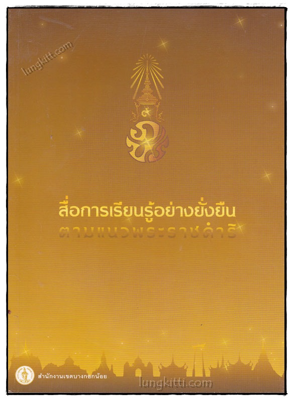 สื่อการเรียนรู้อย่างยั่งยืน ตามแนวพระราชดำริ 020780