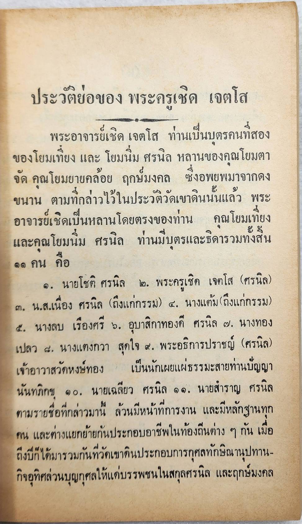 พระครูเชิด เจตโส SKU-10044