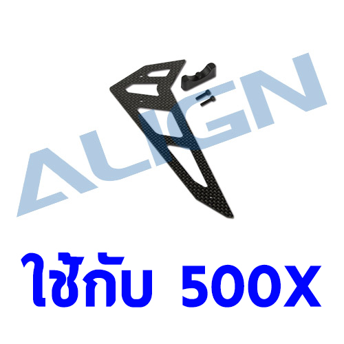 อะไหล่ฮอ 500X Carbon Fiber Vertical Stabilizer