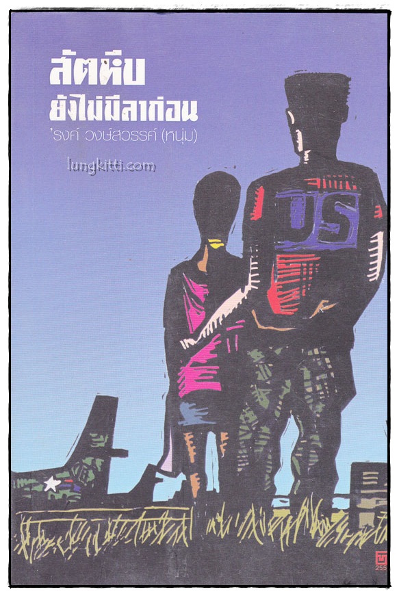 สัตหีบ ยังไม่มีลาก่อน / ’รงค์ วงษ์สวรรค์ (หนุ่ม) 015931