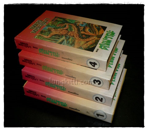 เพชรพระอุมา (ตอน ดงมรณะ 4 เล่ม)/ พนมเทียน 023100