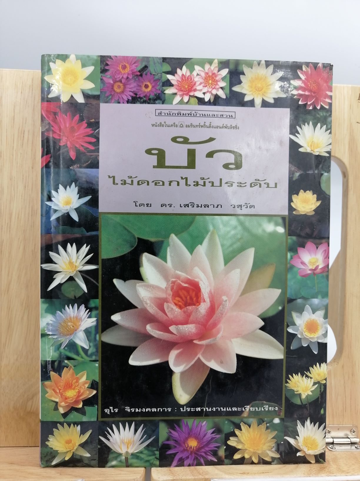 [หนังสือเก่า/ หนังสือหายาก] บัวไม้ดอกไม้ประดับ