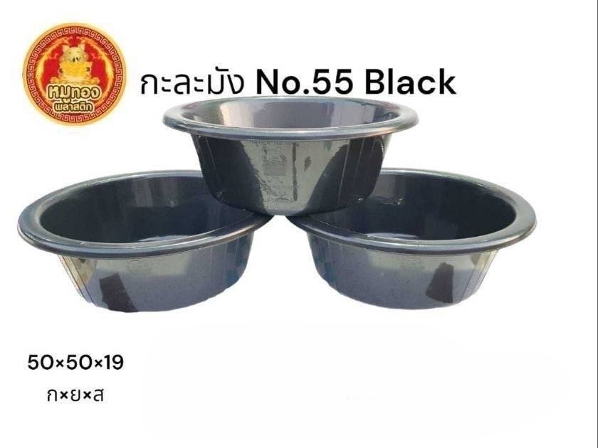 กะละมัง 55 สีดำ (หมูทอง) (ราคาต่อโหล)
