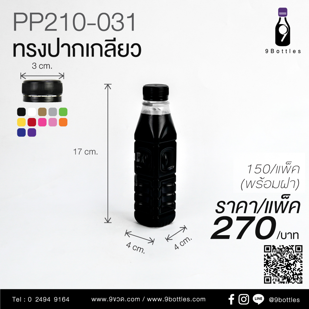 ขวดพลาสติก PP210-031 ทรงเหลี่ยมปากเกลียว