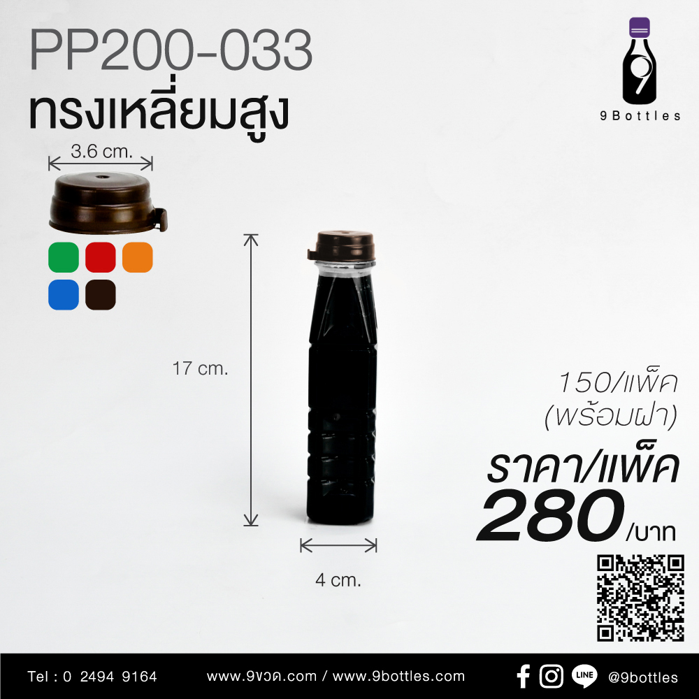 ขวดพลาสติก PP200-033 ทรงเหลี่ยมสูง