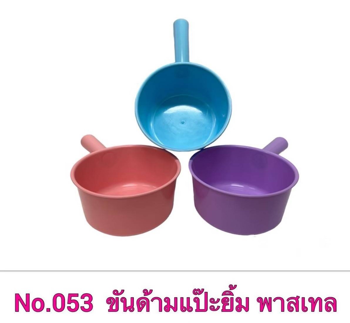 ขันกลมแป๊ะยิ้ม 053 (ราคาต่อโหล/สินค้าเป็นแบบคละสีไม่สามารถเลือกสีได้)