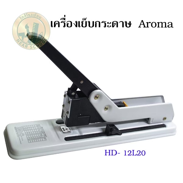 เครื่องเย็บกระดาษ AROMA 12L20
