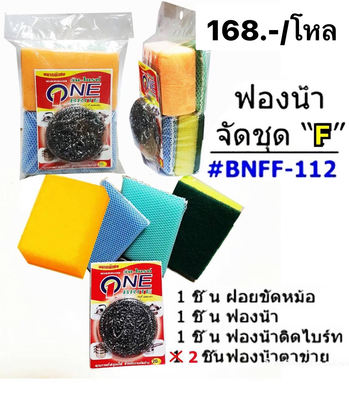 ฟองน้ำ ล้างจาน+ฝอย ชุดF (ราคาต่อโหล)