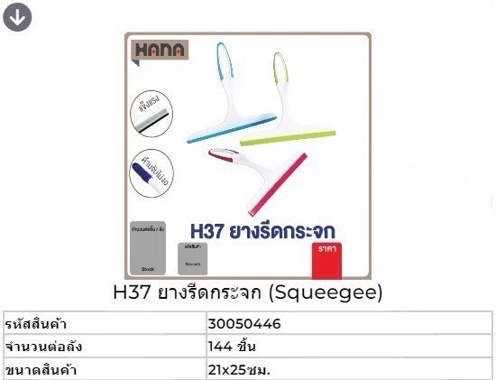 ที่เช็ดกระจก H37 30050446 (ราคาต่อโหล)