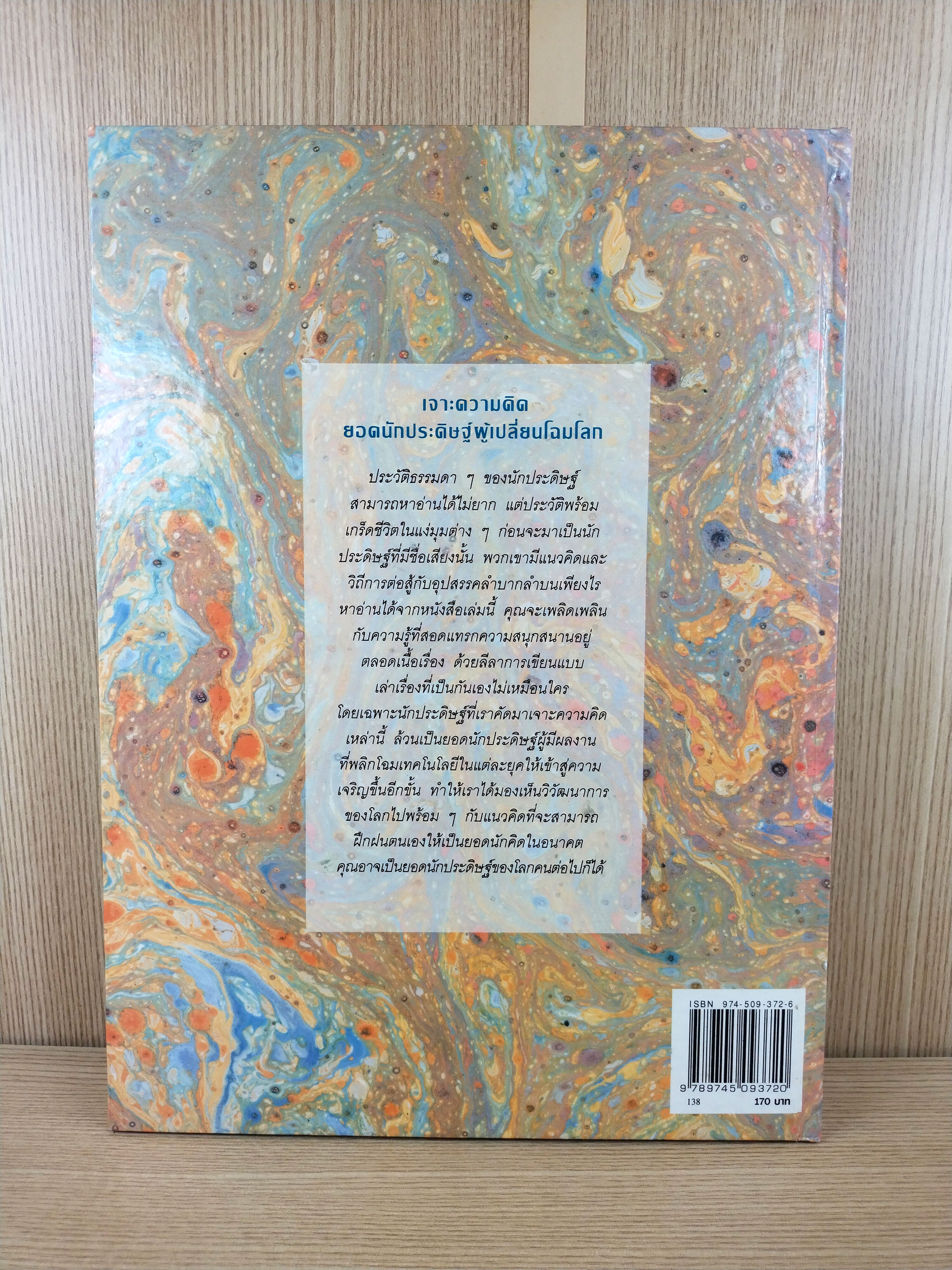 เจาะความคิดยอดนักประดิษฐ์ผู้เปลี่ยนโฉมโลก