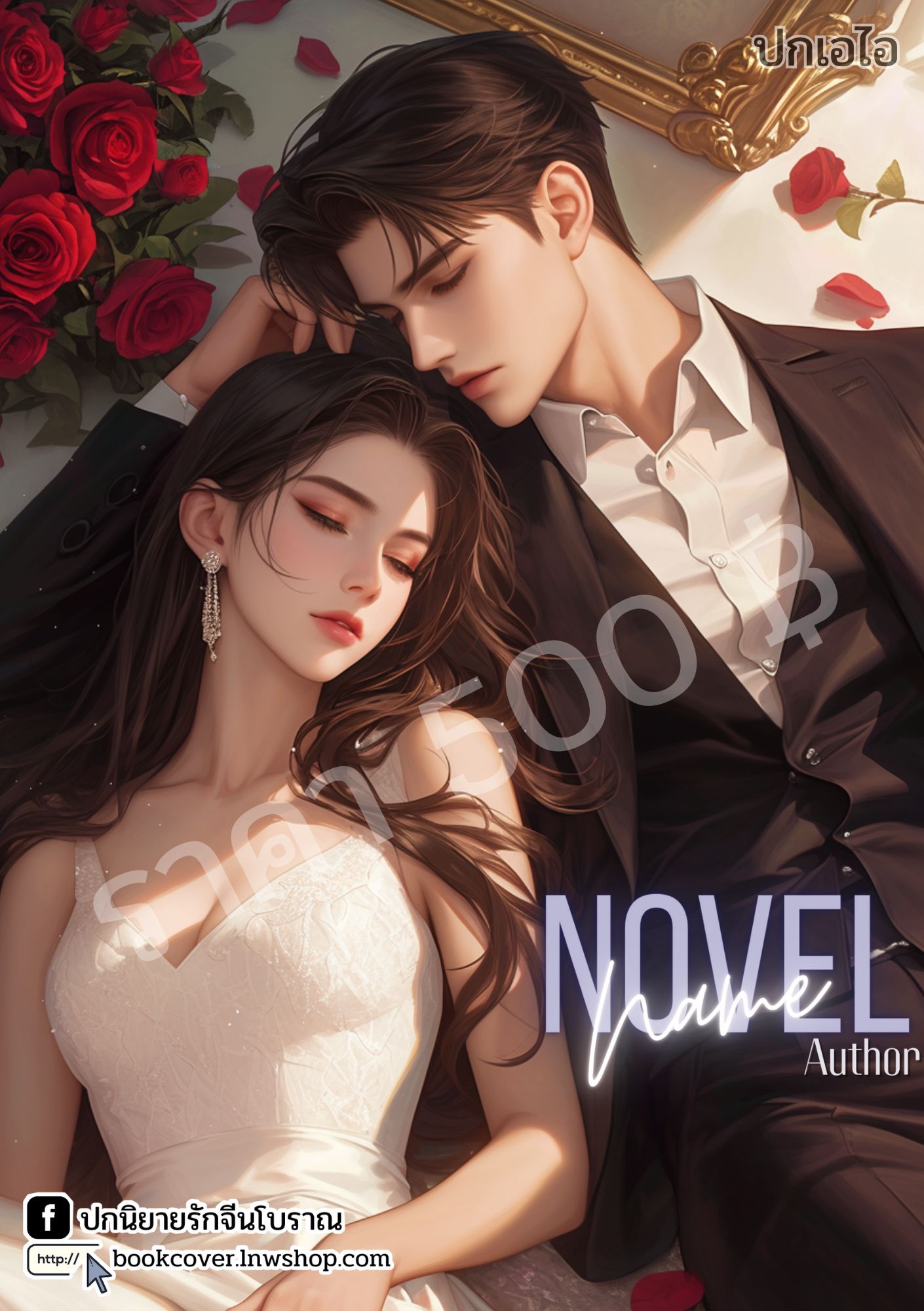 ปกเอไอ | ปกนิยายรักโรแมนติกภาพคู่รัก