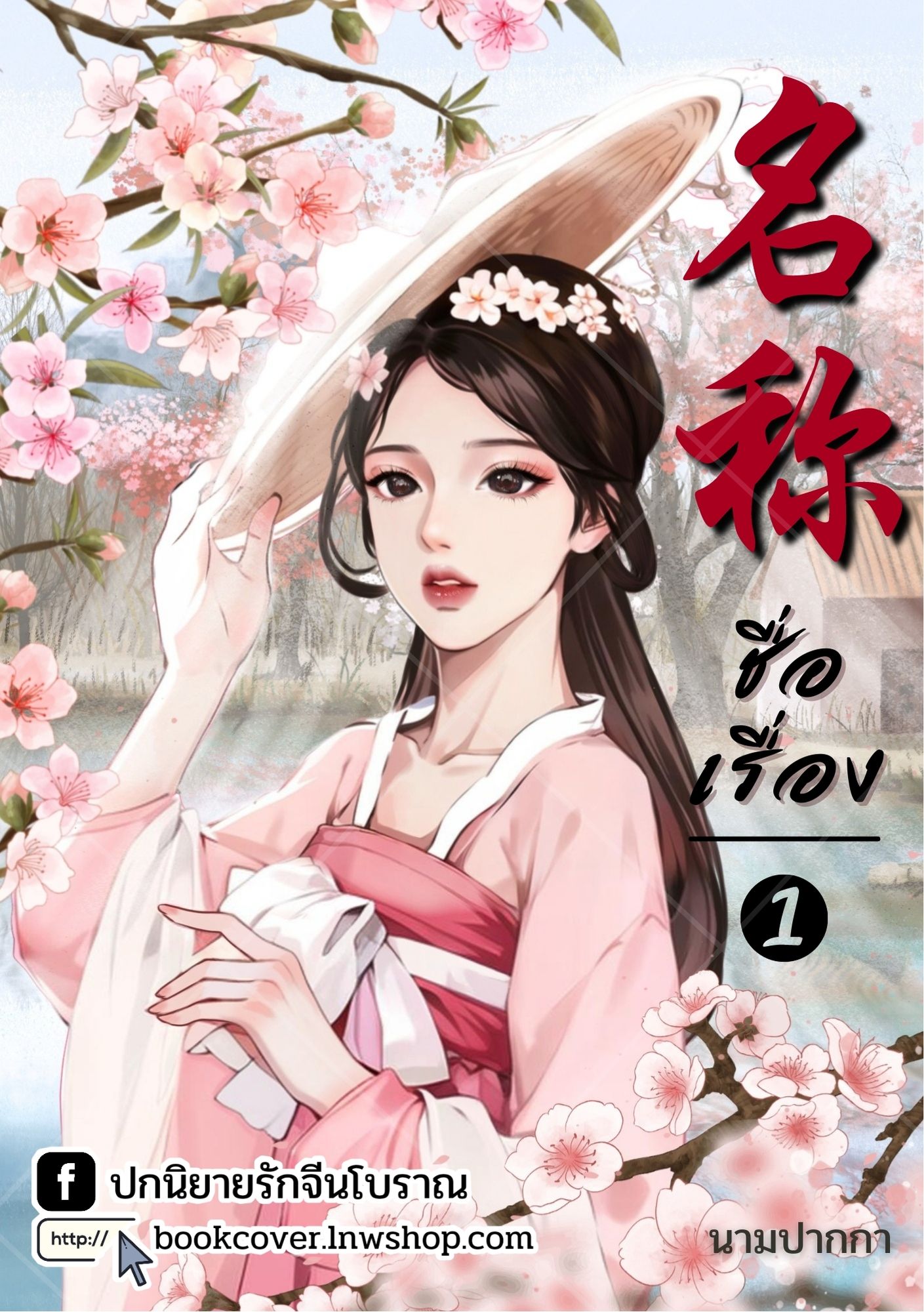 ปกนิยายจีนโบราณ แนวภาพวาดสาวงาม