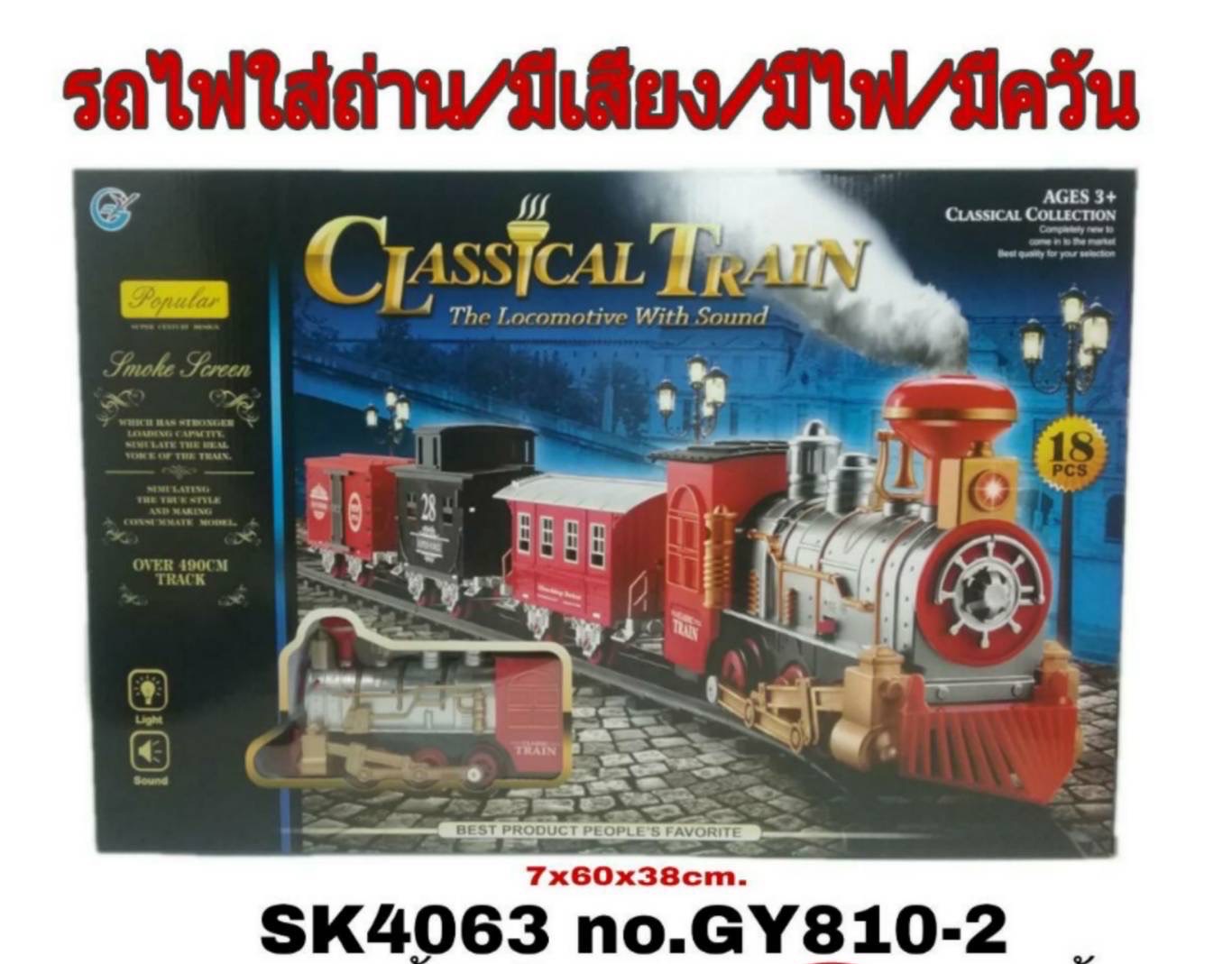 GY810-2 ของเล่นเด็กรางรถไฟใส่ถ่านมีเสียงมีไฟมีควัน กล่องละ