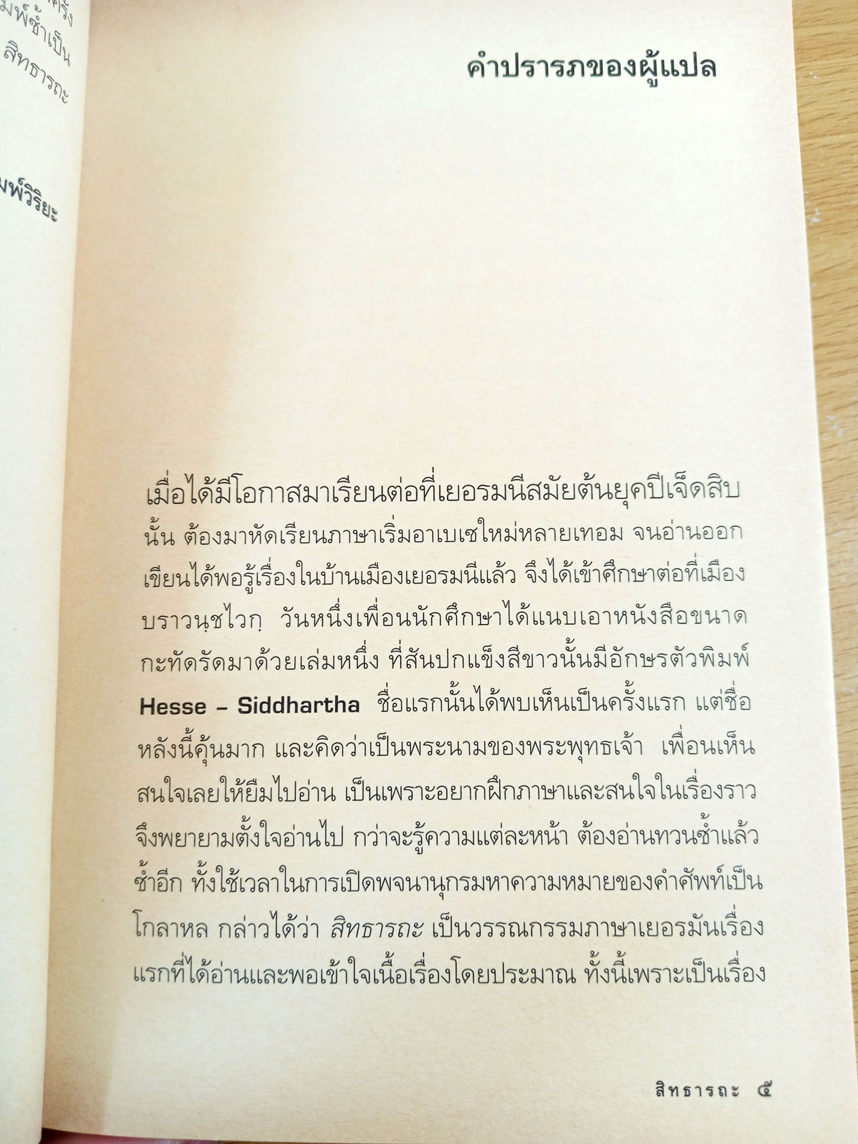 สิทธารถะ Siddhartha นวนิยายสมัยพุทธการผ่านมุมมองที่ลุ่มลึกของนักเขียนชาวเยอรมัน