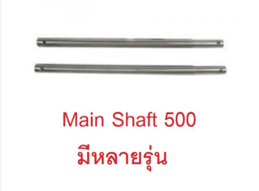เมนชาพ 500 (มีหลายรุ่น) Main Shaft