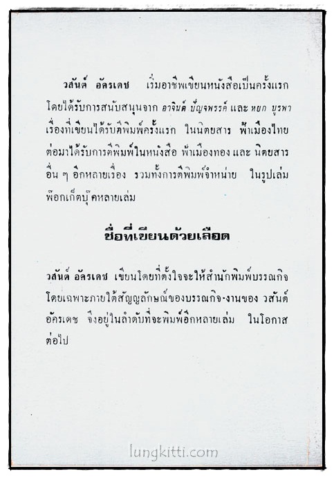ชื่อที่เขียนด้วยเลือด / วสันต์ อัครเดช 016687
