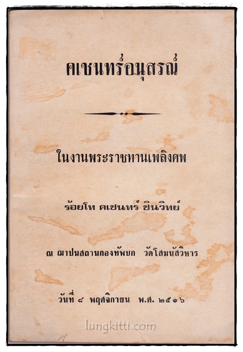 เคชนทร์อนุสรณ์ 017640 (1)