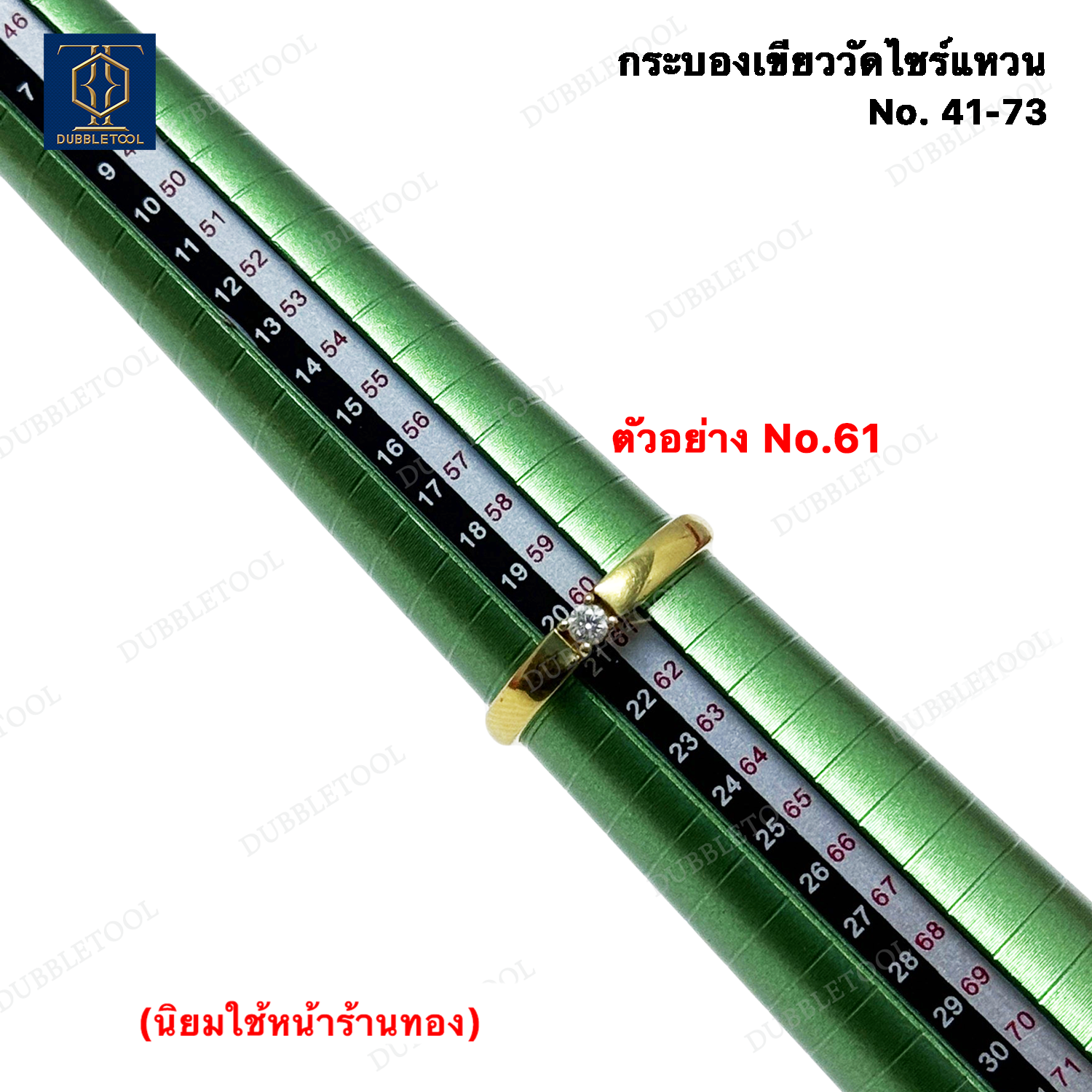 กระบองเขียววัดไซร์แหวน กระบองวัดขนาดแหวน Ring-sized No.41-73 กระบองวัดไซส์แหวน อุปกรณ์วัดขนาดแหวน กระบองเขียว แท่งวัดขนาดไซต์แหวน
