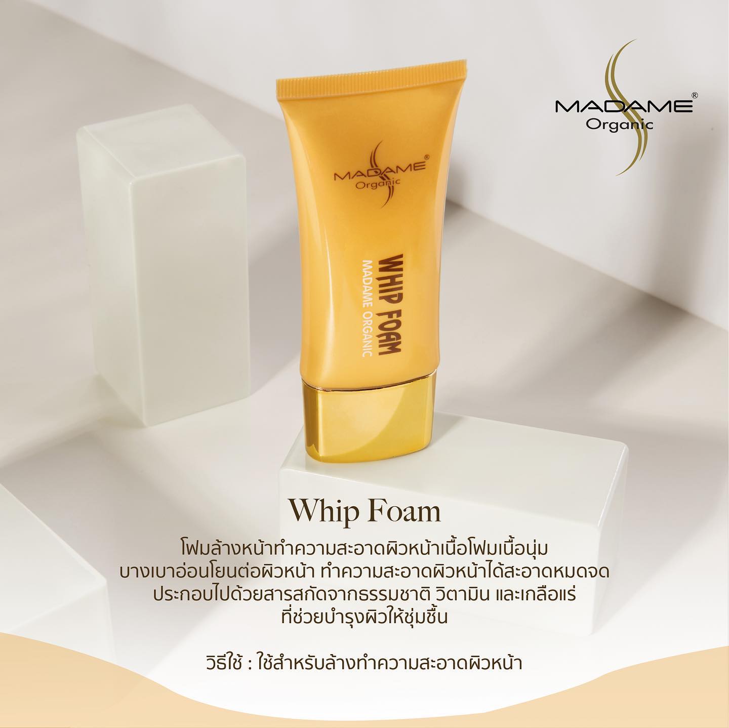มาดาม ออร์แกนิก วิปโฟม