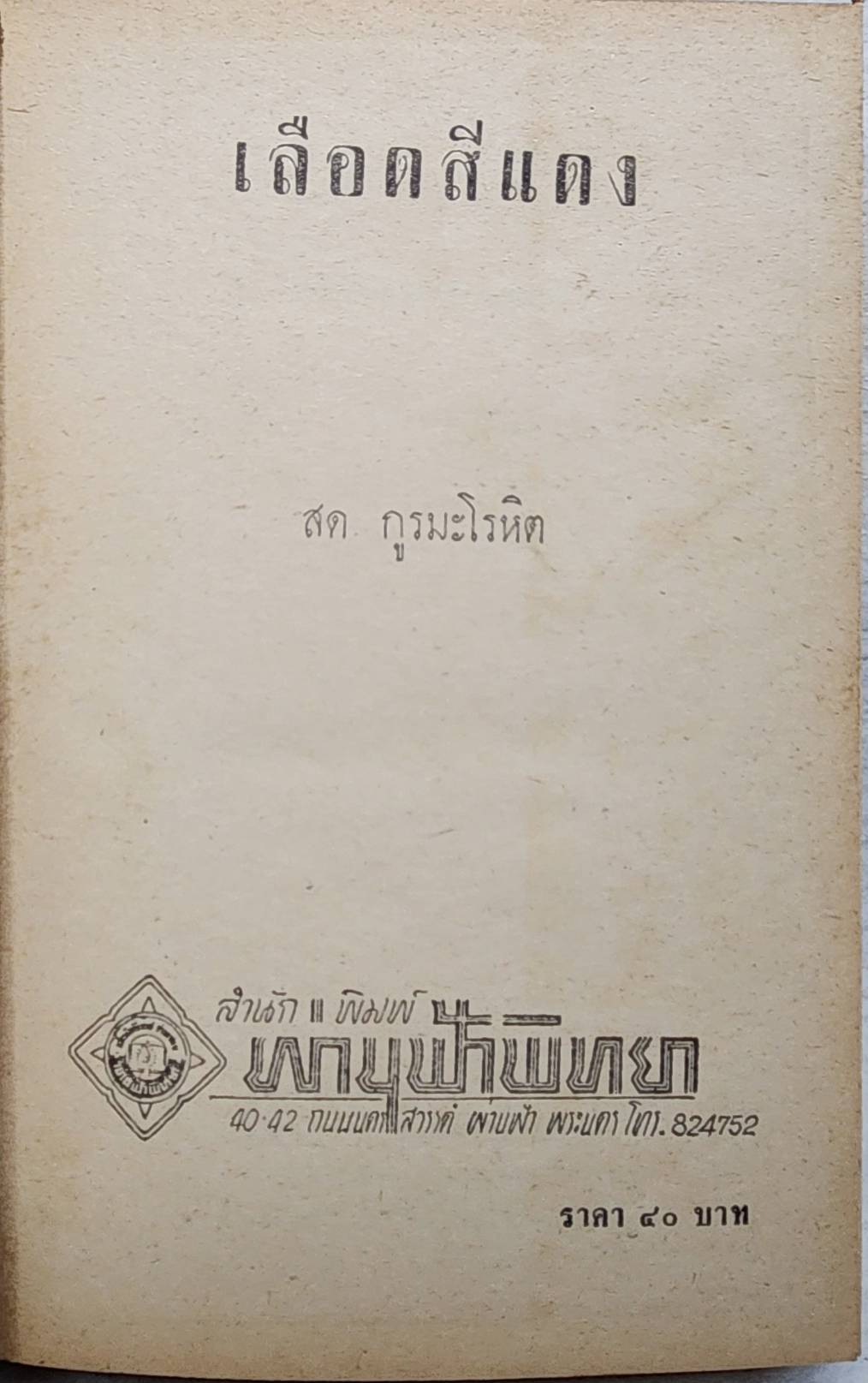 เลือดสีแดง ( 2 เล่มจบ) / สด กรูมะโลหิต SKU-09969 2