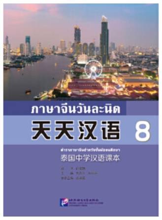 ภาษาจีนวันละนิด (8) 天天汉语