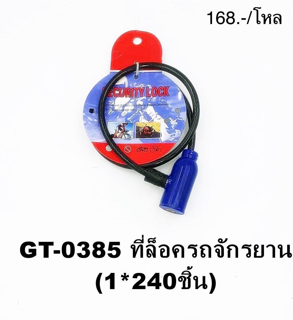 ที่ล็อคล้อจักรยาน GT-0385(ราคาต่อโหล)