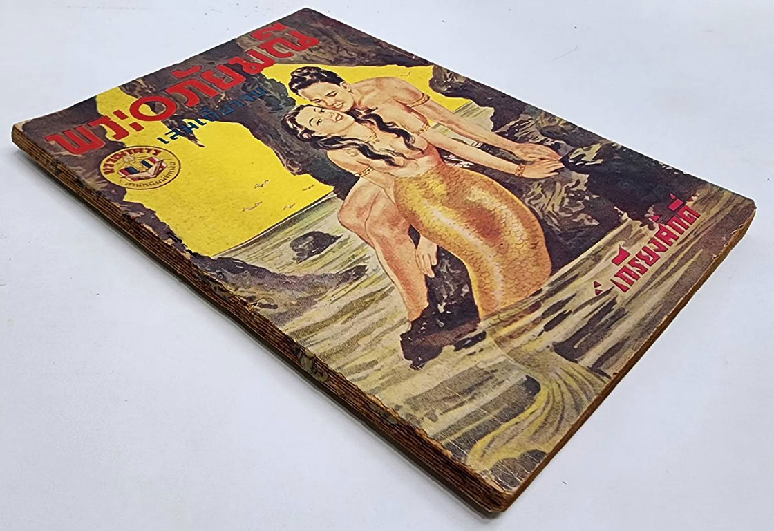 พระอภัยมณี (เล่มเดียวจบ) / เกรียงศักดิ์ SKU-09859 2