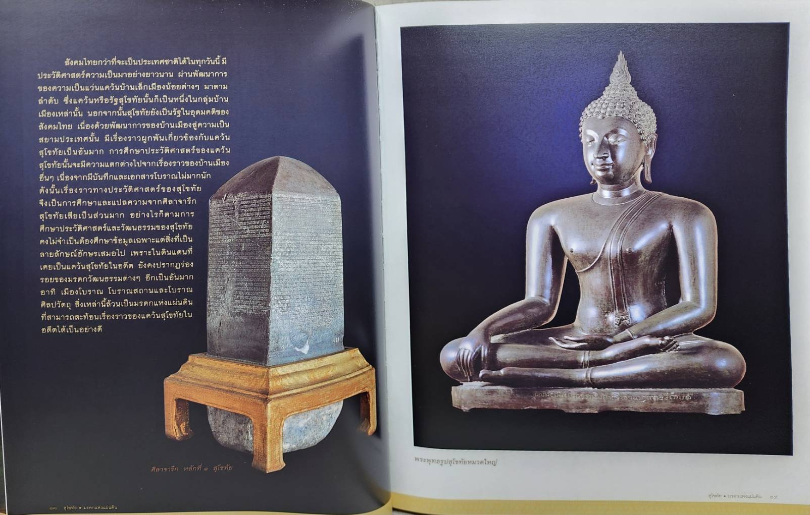สุโขทัย มรดกของแผ่นดิน 027433