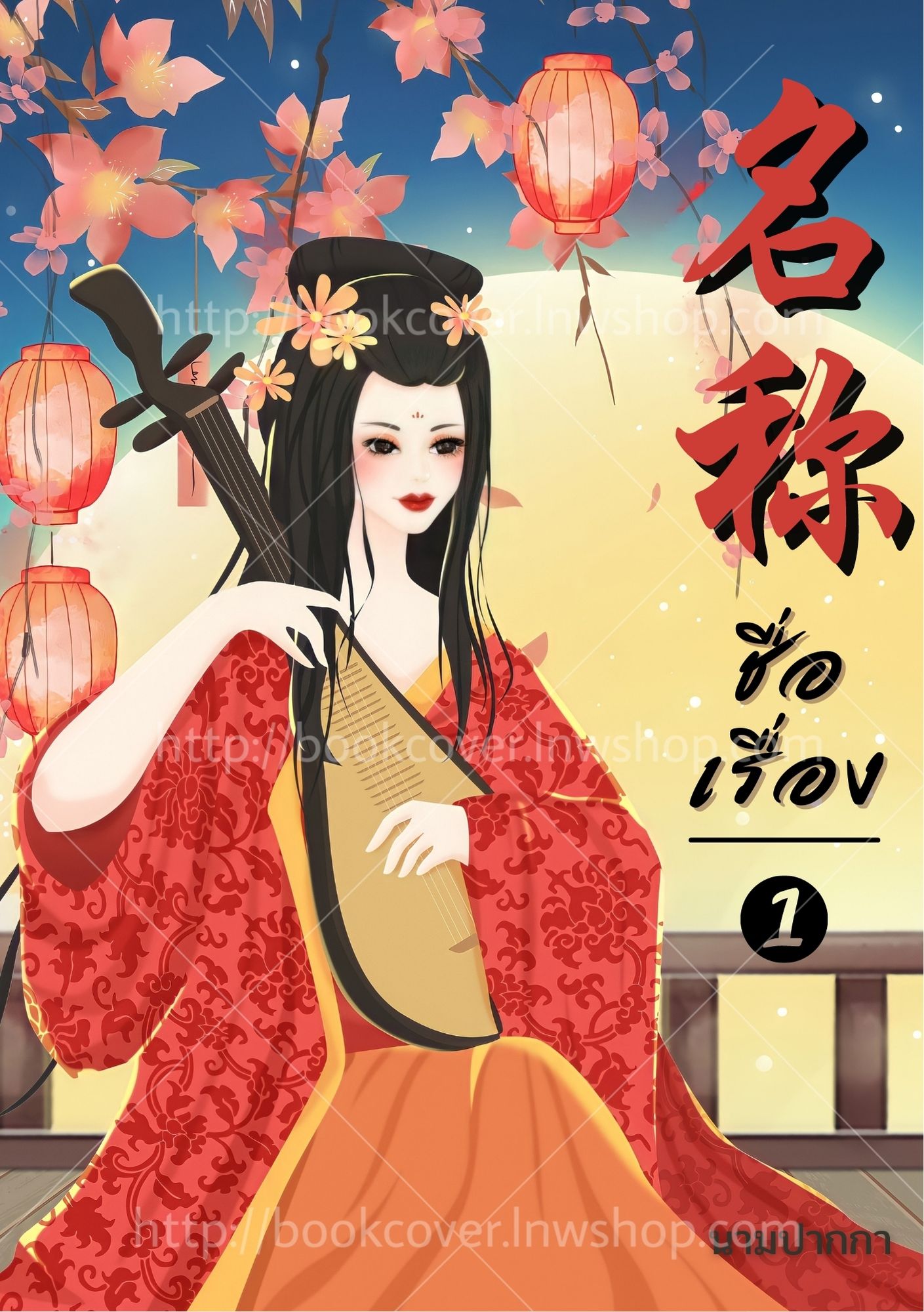 ปกนิยายจีนโบราณ แนวภาพวาดสาวงาม