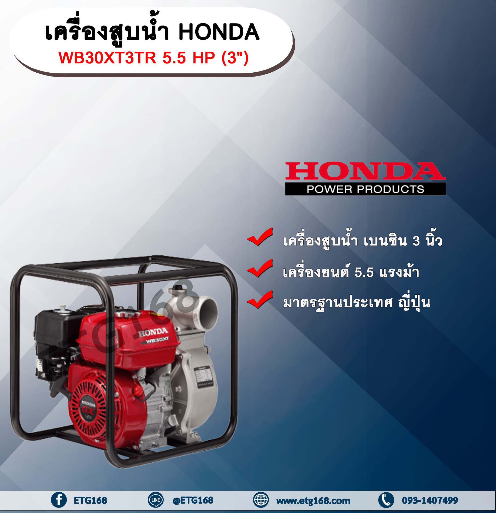 เครื่องสูบน้ำ Honda WB30XT3TR 5.5HP (3") เครื่องสูบน้ำ ปั๊มชนเครื่อง ปั๊มเบนซิน