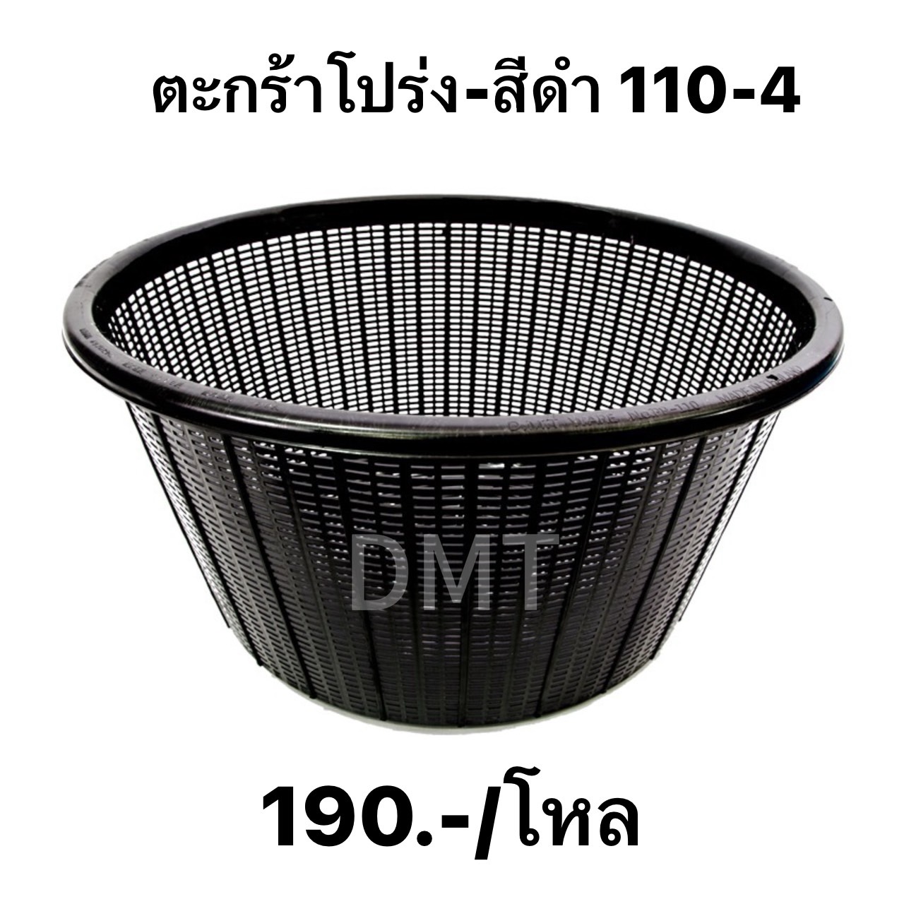 ตะกร้าโปร่ง-สีดำ 110-4 (ราคาต่อโหล)