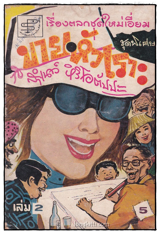 ขายหัวเราะ / สำเนาว์ หิริโอตัปปะ 014744 (1)
