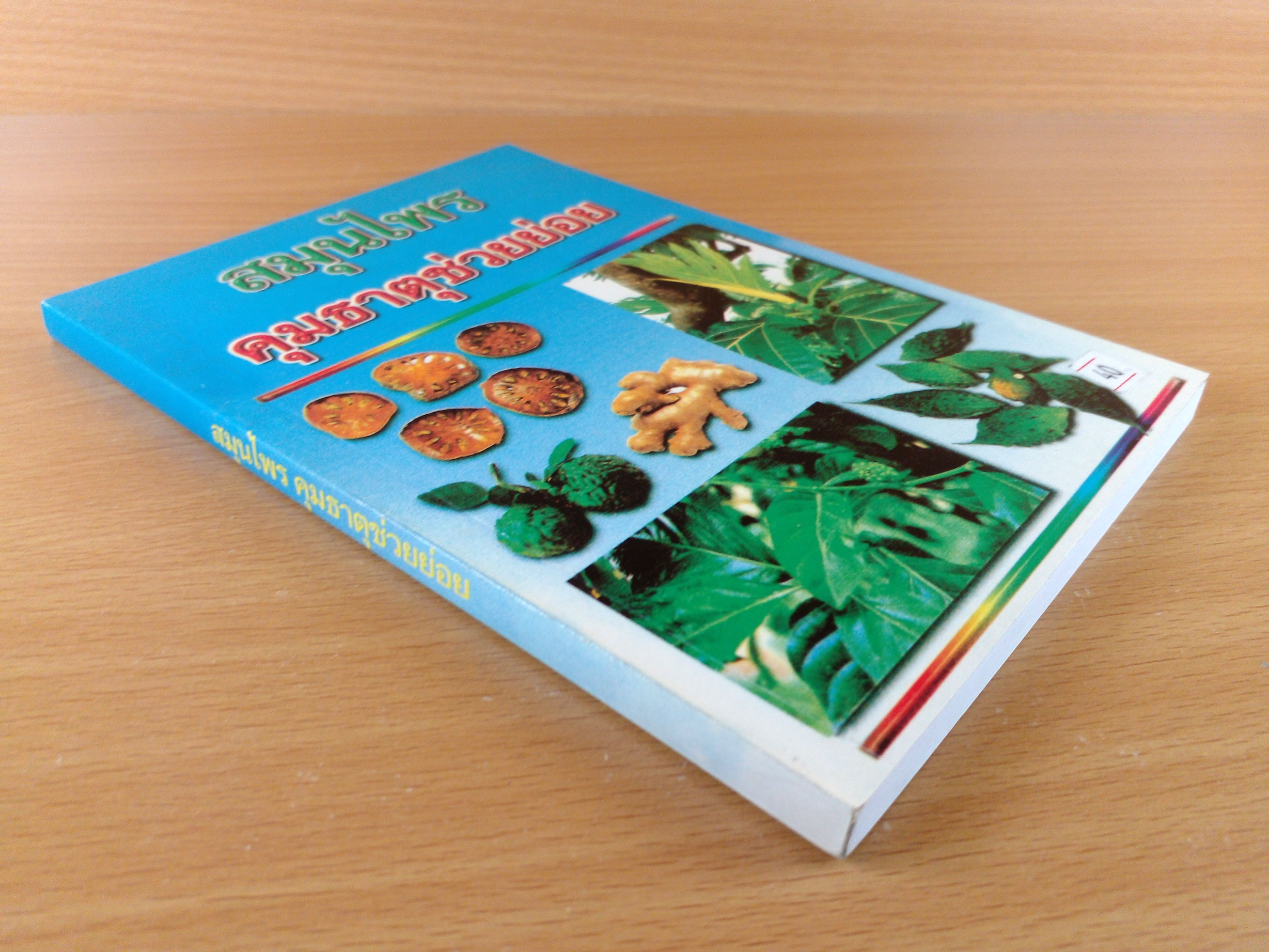 สมุนไพรคุมธาตุช่วยย่อย