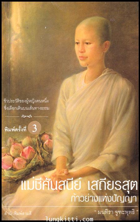 แม่ชีศันสนีย์ เสถียรสุต ก้าวย่างแห่งปัญญา 010447
