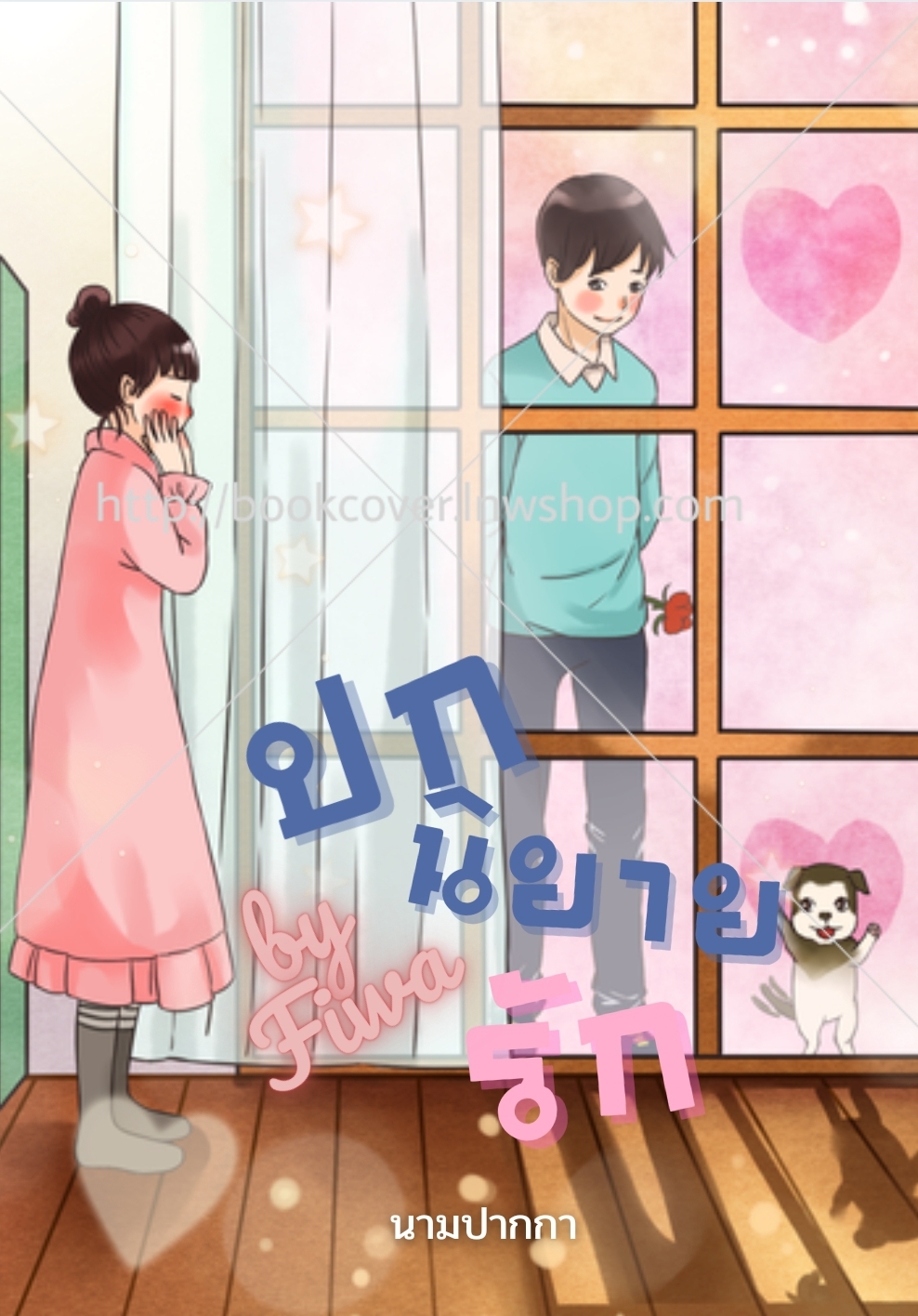 ปกนิยายรักวัยรุ่น