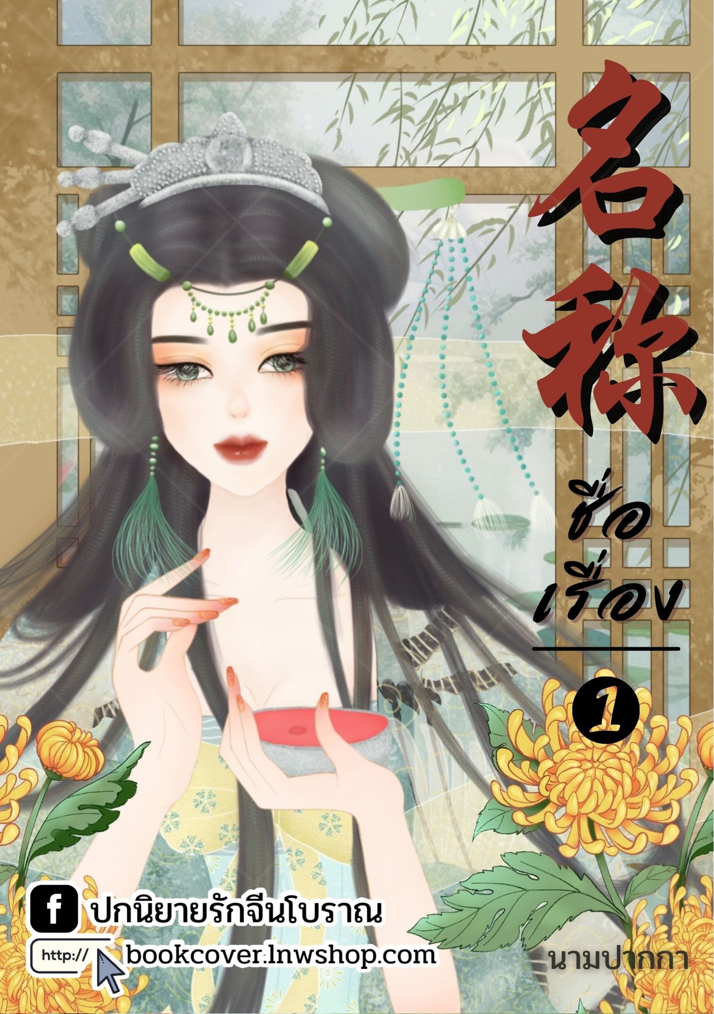 ปกนิยายจีนโบราณ แนวภาพวาดสาวงาม