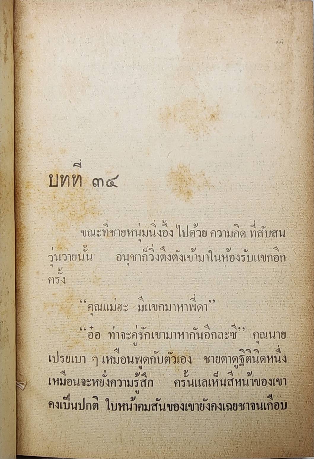 สุดสายป่าน ภาคสมบูรณ์ (เล่ม 2) / กล้วยไม้ ณ วังไพร 027452 2