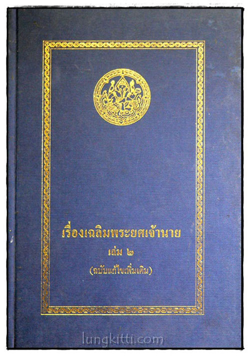 เรื่องเฉลิมพระยศเจ้านาย ฉบับแก้ไขเพิ่มเติม (เล่ม 2) 023920