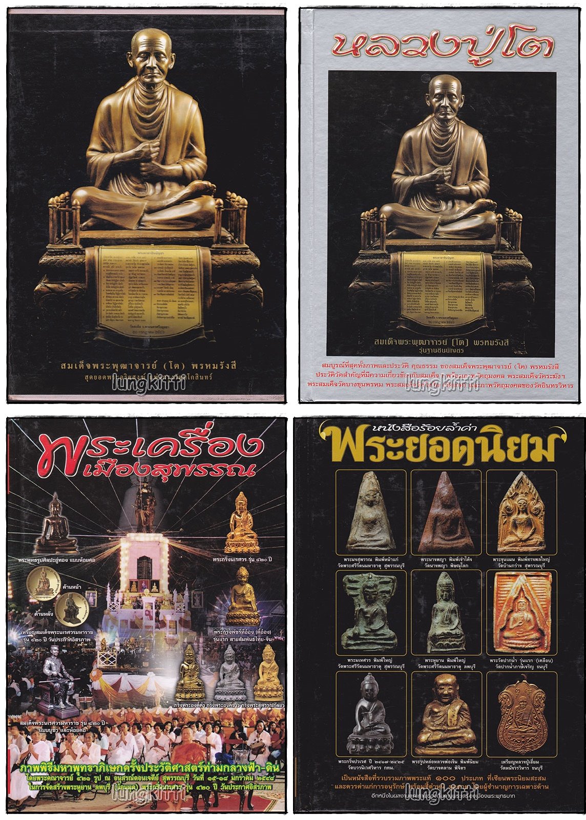 หนังสือพระ ชุด สมเด็จพระพุฒาจารย์ โต พรหมรังสี สุดยอดพระอริยสงฆ์ แห่งกรุงรัตนโกสินทร์ (3 เล่มชุด พร้อมกล่อง) SKU-09810 2